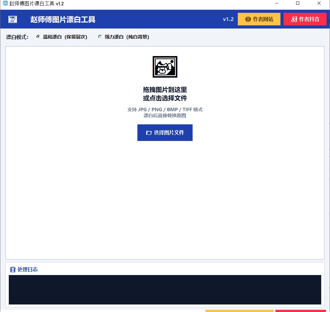 图片漂白工具 界面截图