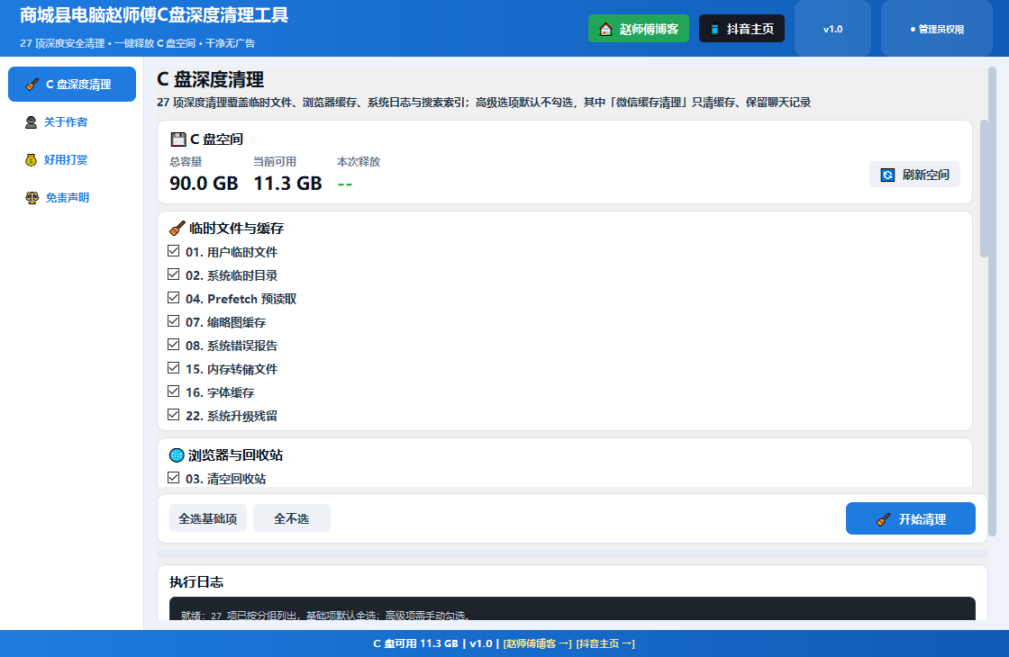 C盘深度清理工具 界面截图
