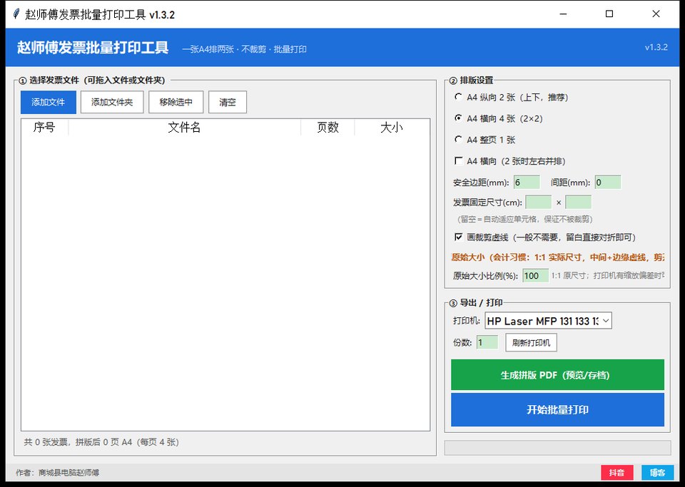 赵师傅发票批量打印 界面截图