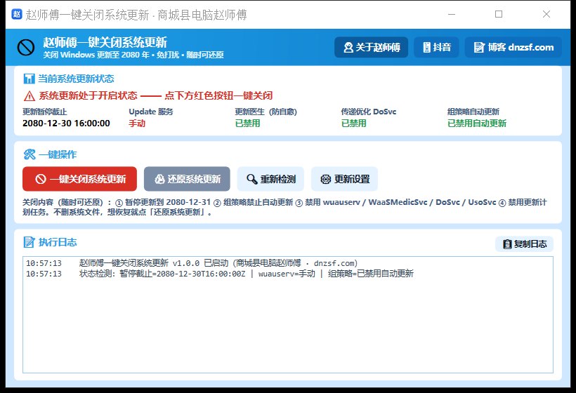 一键关闭系统更新 界面截图