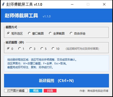 赵师傅截屏工具 界面截图