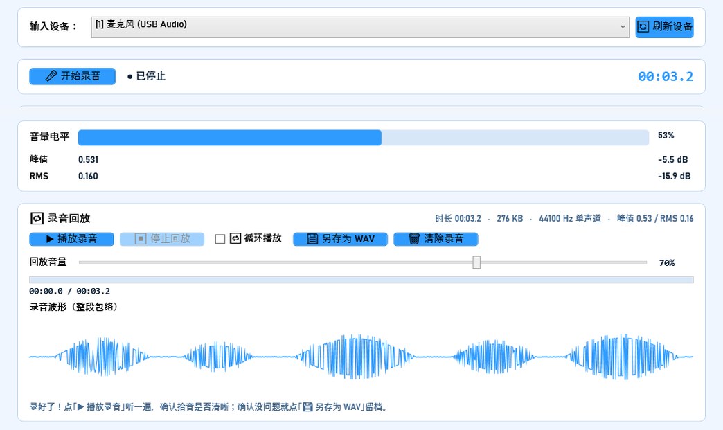 麦克风声音测试工具 界面截图