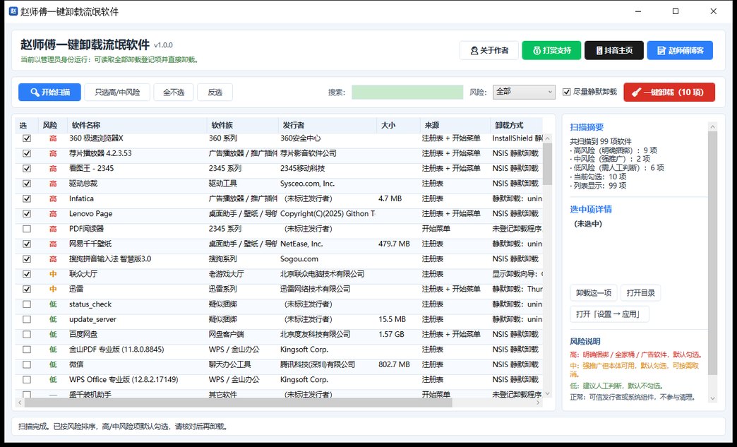 赵师傅一键卸载流氓软件 界面截图