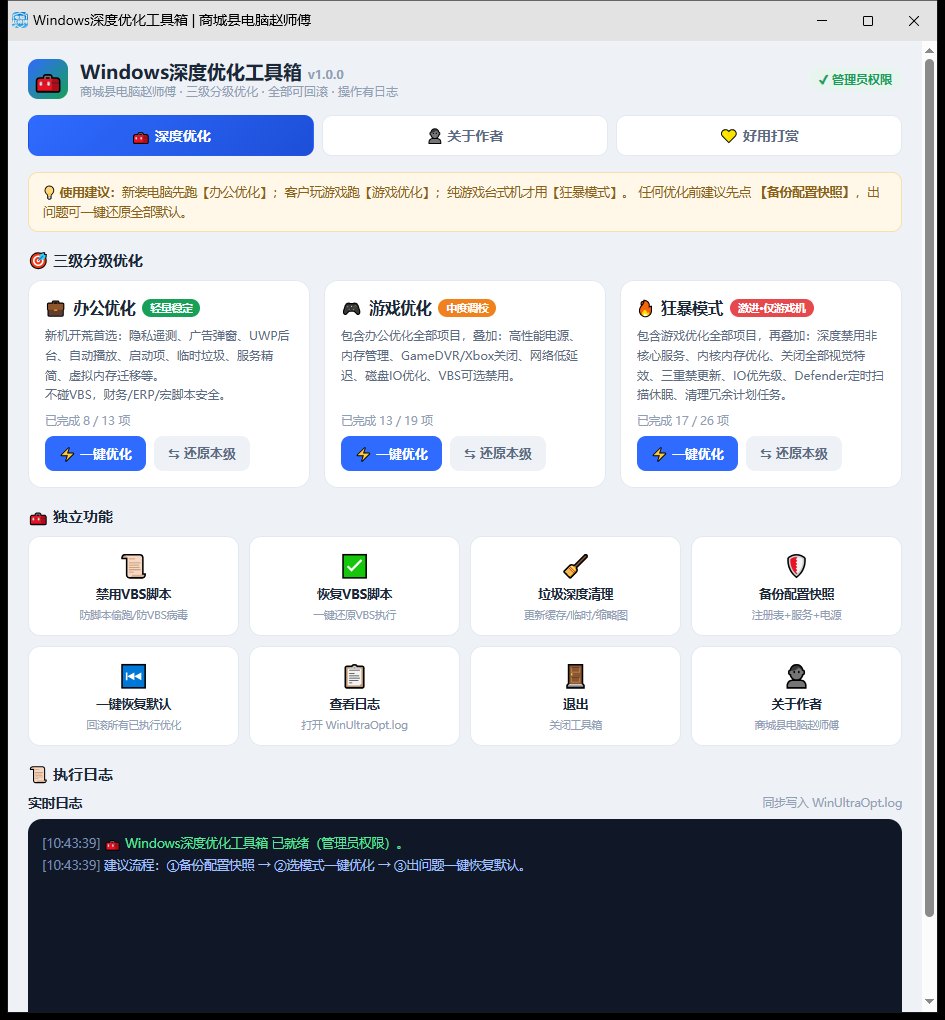 深度优化工具箱 界面截图